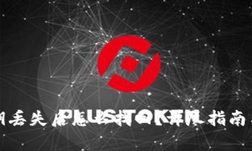 TP钱包密钥丢失后怎么找回？详尽指南与恢复方法