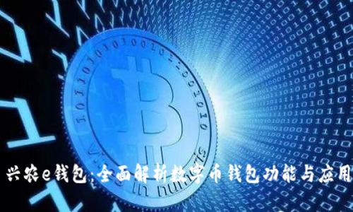 兴农e钱包：全面解析数字币钱包功能与应用