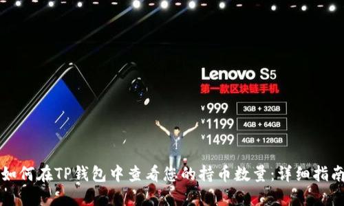 如何在TP钱包中查看您的持币数量：详细指南