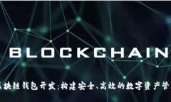 锦州区块链钱包开发：构建安全、高效的数字资