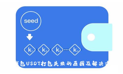 TP钱包USDT打包失败的原因及解决方案