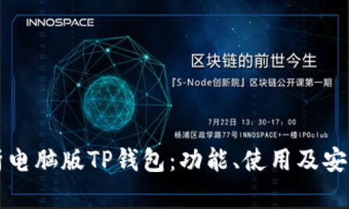 全面解析电脑版TP钱包：功能、使用及安全性剖析