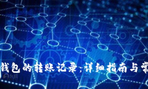 如何清除TP钱包的转账记录：详细指南与常见问题解答