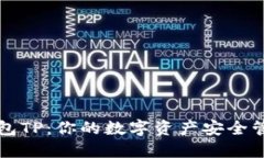 第三方钱包TP：你的数字资产安全管理新选择