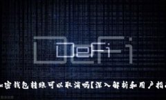 加密钱包转账可以取消吗？深入解析和用户指南