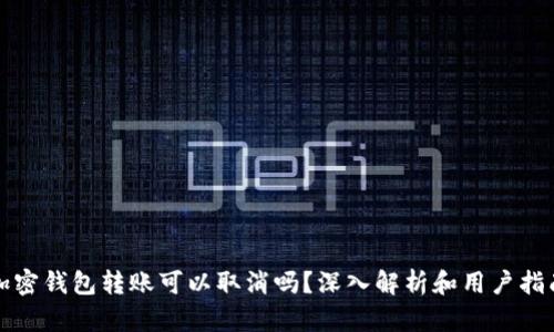 加密钱包转账可以取消吗？深入解析和用户指南