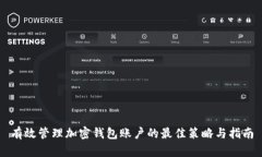 有效管理加密钱包账户的最佳策略与指南