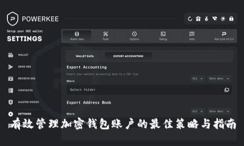 有效管理加密钱包账户的最佳策略与指南