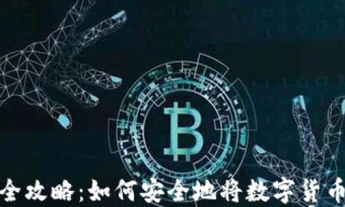 
TP钱包变现全攻略：如何安全地将数字货币转换为现金