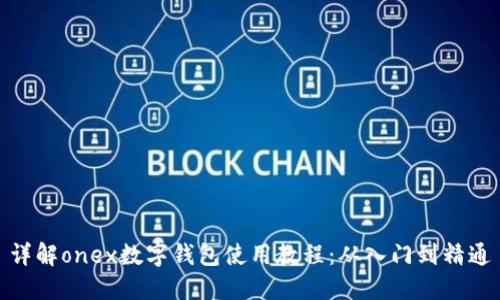 详解onex数字钱包使用教程：从入门到精通