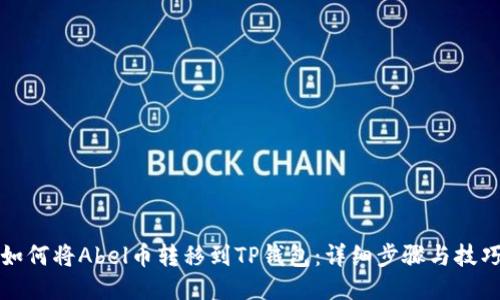 如何将Abel币转移到TP钱包：详细步骤与技巧