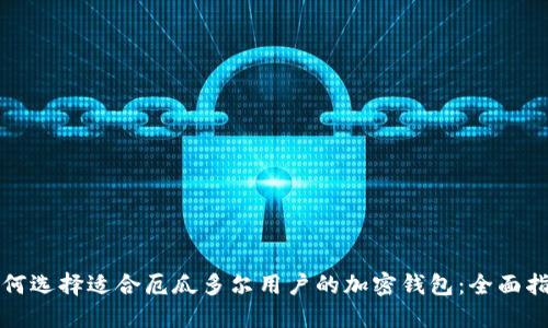 如何选择适合厄瓜多尔用户的加密钱包：全面指南