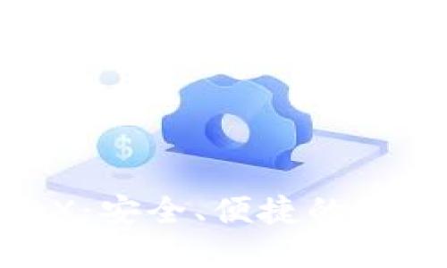 区块链数字钱包 BOX：安全、便捷的数字资产管理解决方案