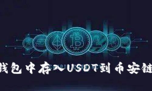 如何在TP钱包中存入USDT到币安链：详细指南