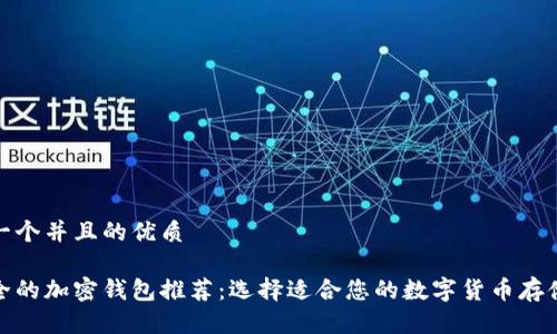 思考一个并且的优质

最安全的加密钱包推荐：选择适合您的数字货币存储方案