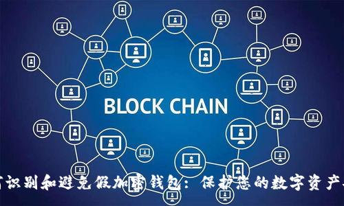 :
如何识别和避免假加密钱包: 保护您的数字资产安全