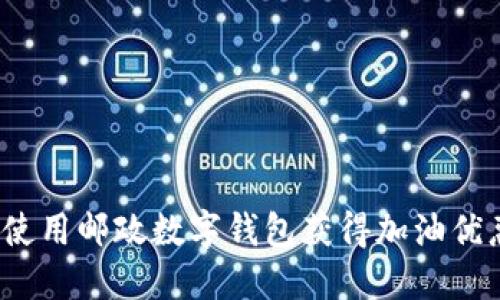 如何使用邮政数字钱包获得加油优惠券？