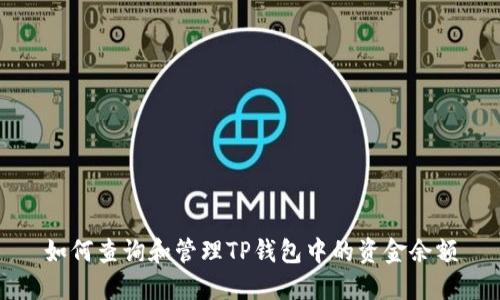 如何查询和管理TP钱包中的资金余额
