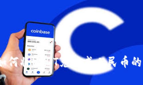 TP钱包：如何将USDT兑换成人民币的完整指南