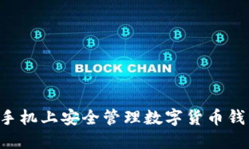 如何在华为手机上安全管理数字货币钱包：全面指南