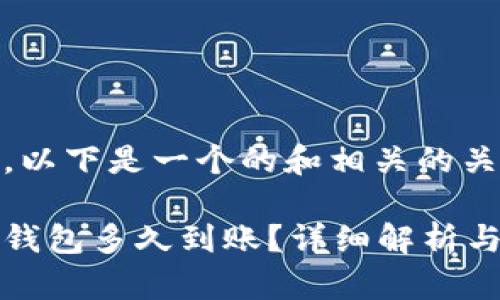 基于你的需求，以下是一个的和相关的关键词：

区块链提币到钱包多久到账？详细解析与常见问题解答
