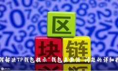 如何解决TP钱包提示“钱包未激活”问题的详细指