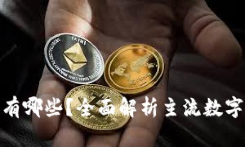 数字钱包支持的银行有哪些？全面解析主流数字钱包的银行合作情况