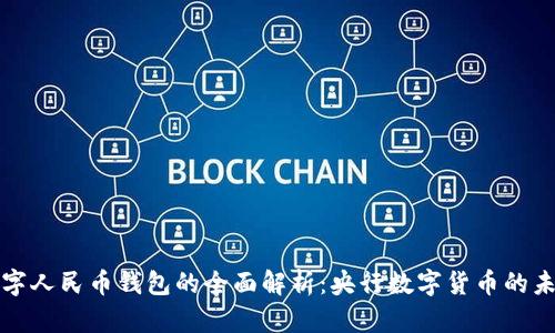 数字人民币钱包的全面解析：央行数字货币的未来