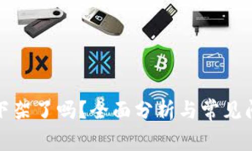 TP钱包下架了吗？全面分析与常见问题解答