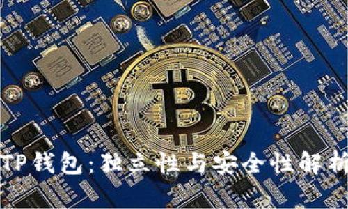 TP钱包：独立性与安全性解析