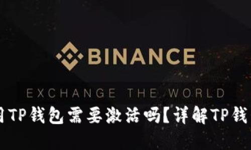 第一次使用TP钱包需要激活吗？详解TP钱包使用指南