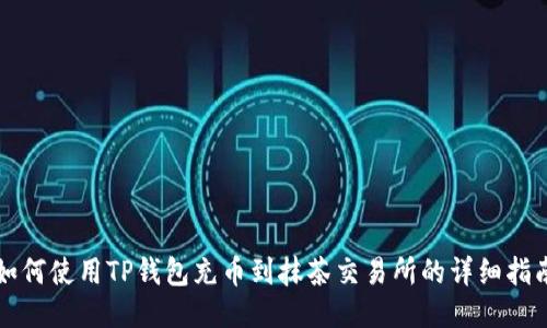 如何使用TP钱包充币到抹茶交易所的详细指南