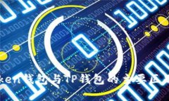 imToken钱包与TP钱包的主要区别解析