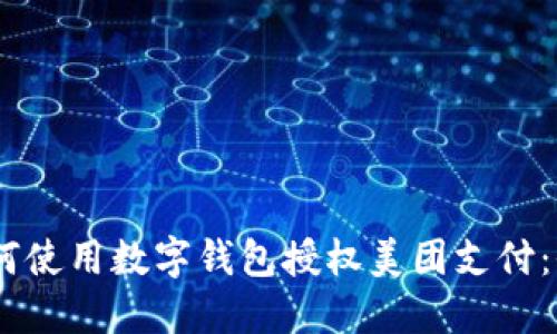 biati如何使用数字钱包授权美团支付：全面指南