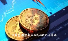 TP钱包：探索新币上线的技巧与策略