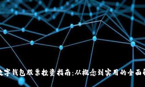 : 数字钱包股票投资指南：从概念到实用的全面解析