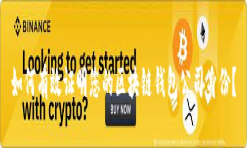 如何有效证明您的区块链钱包公司身份？