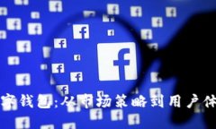 思考一个并且的如何有效推广数字钱包：从市场