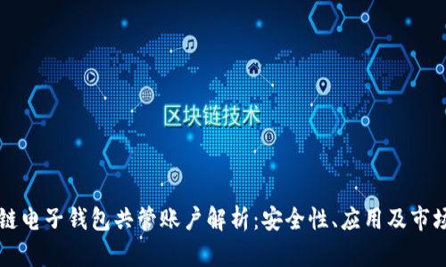 区块链电子钱包共管账户解析：安全性、应用及市场前景