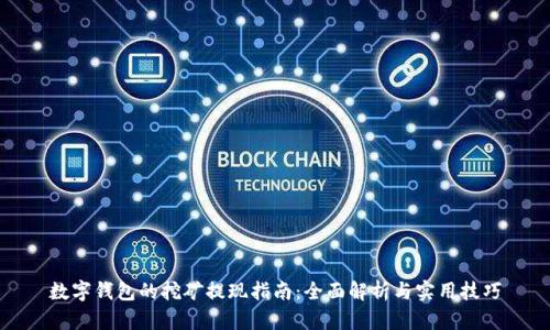 数字钱包的挖矿提现指南：全面解析与实用技巧
