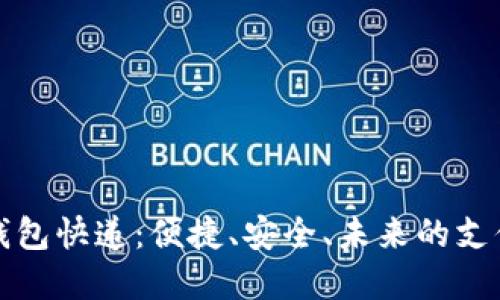 数字钱包快递：便捷、安全、未来的支付方式