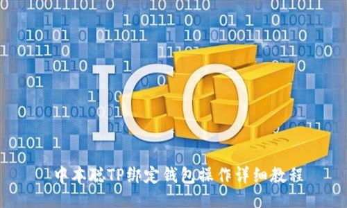  中本聪TP绑定钱包操作详细教程