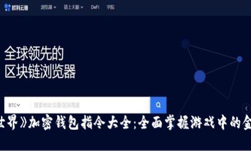 《我的世界》加密钱包指令大全：全面掌握游戏中的金融机制