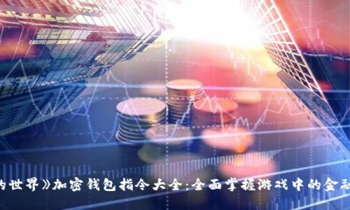 《我的世界》加密钱包指令大全：全面掌握游戏中的金融机制