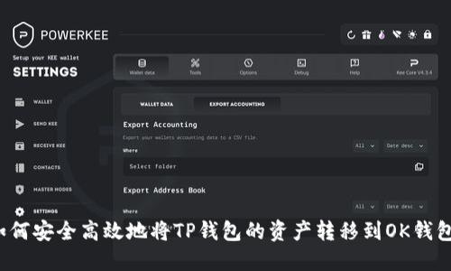 如何安全高效地将TP钱包的资产转移到OK钱包？