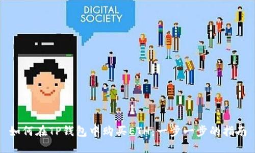 如何在TP钱包中购买ETH：一步一步的指南