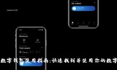 工行数字钱包使用指南：快速找到并使用你的数