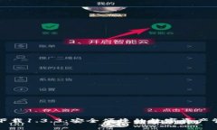 TP钱包下载1.3.3：安全便捷的数字资产管理工具