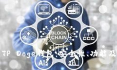 全面解析TP Doge钱包：安全性、功能及使用指南