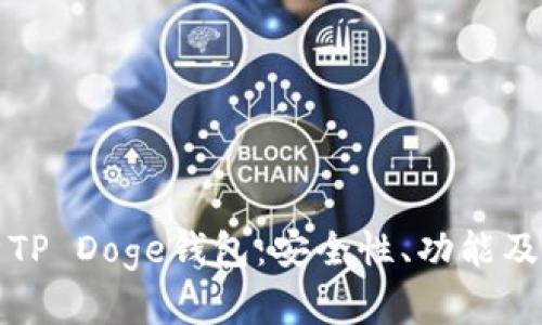 全面解析TP Doge钱包：安全性、功能及使用指南